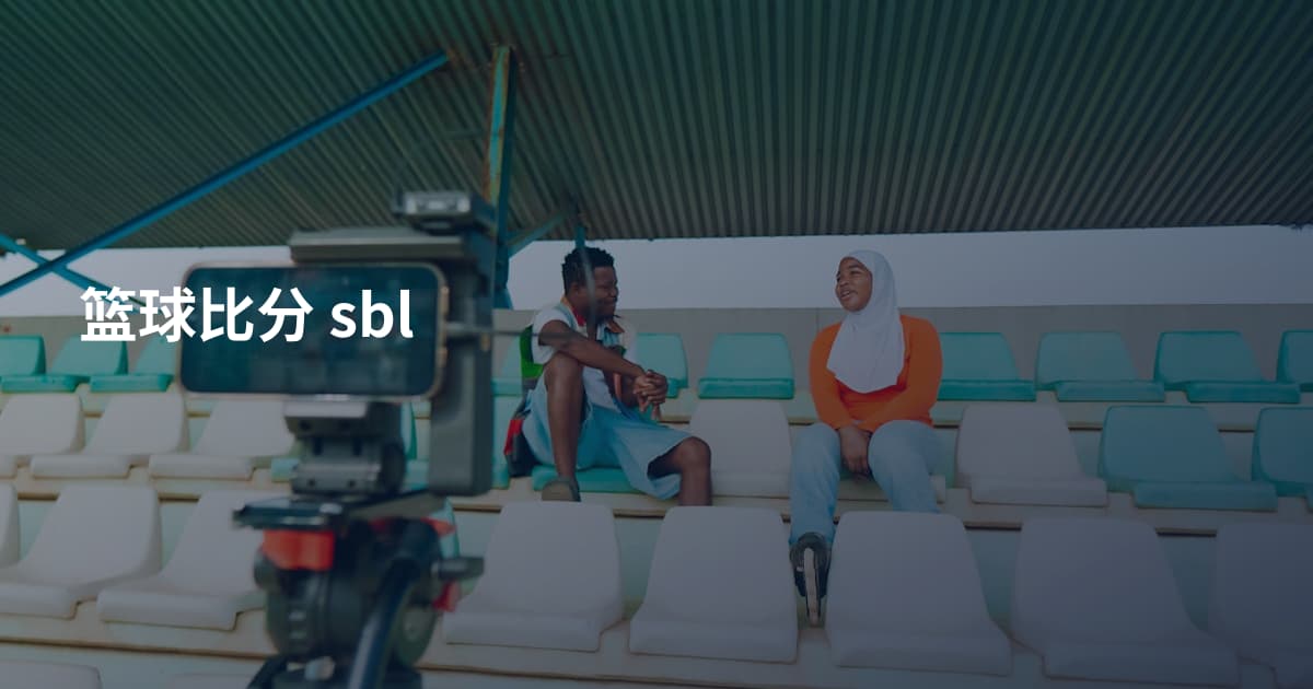 篮球比分 sbl
