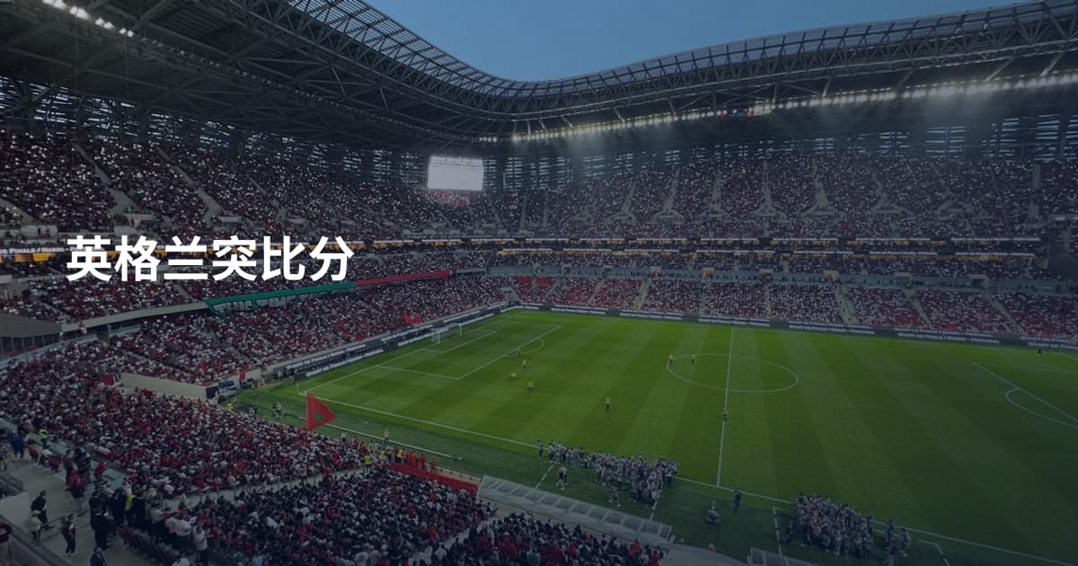 英格兰突比分