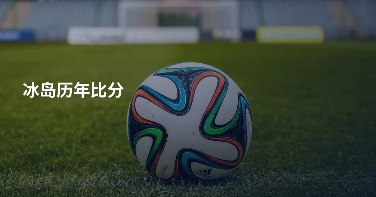 冰岛历年比分