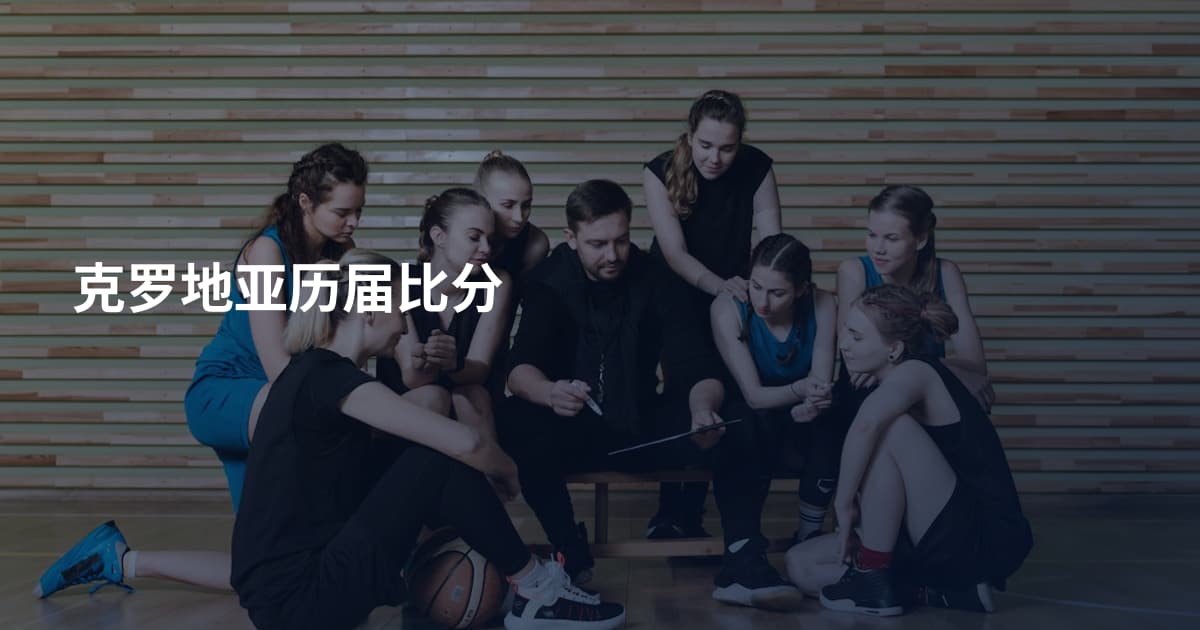 克罗地亚历届比分