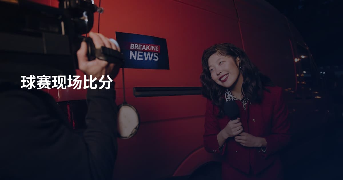 球赛现场比分