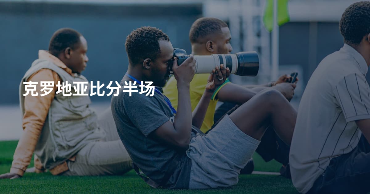 克罗地亚比分半场
