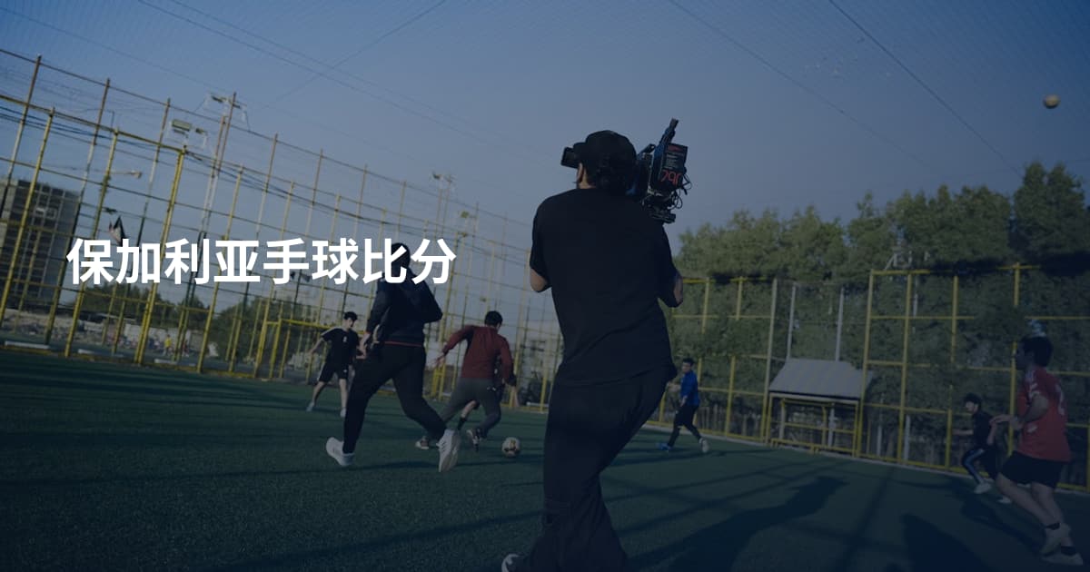 保加利亚手球比分