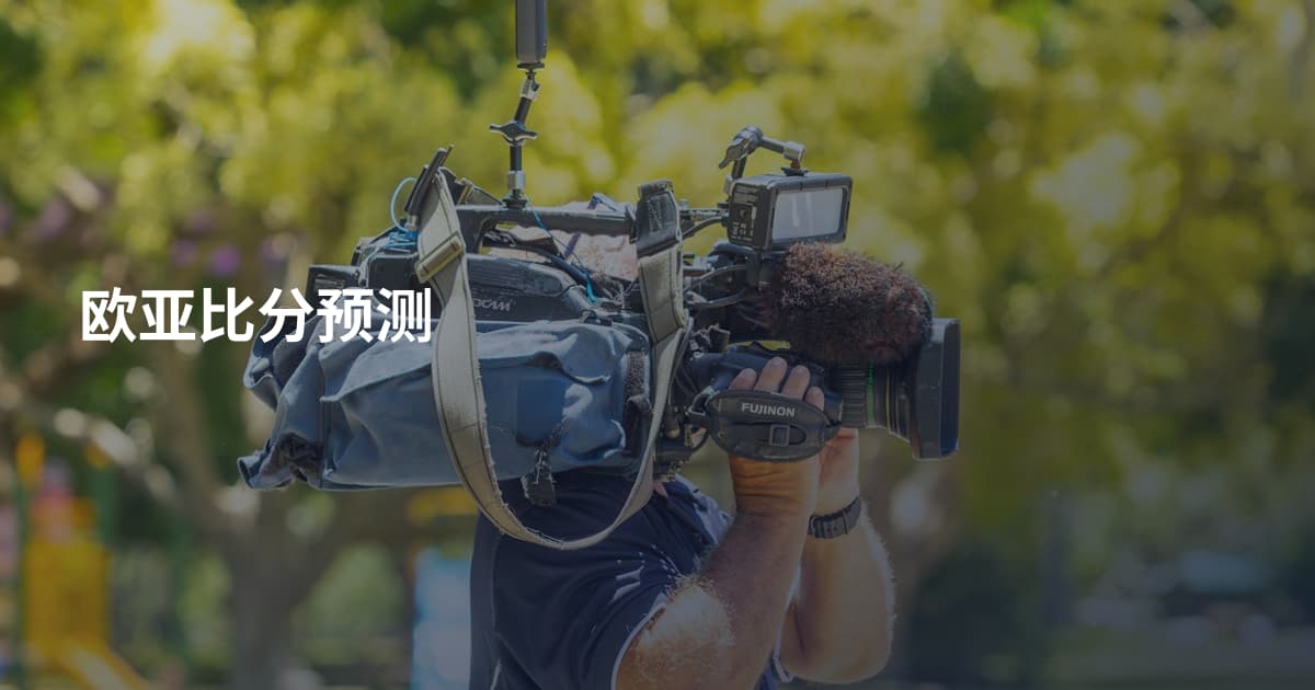 欧亚比分预测