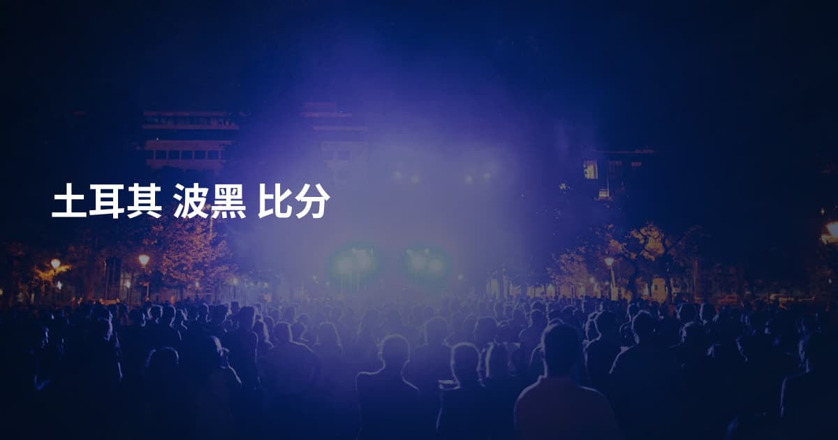 土耳其 波黑 比分