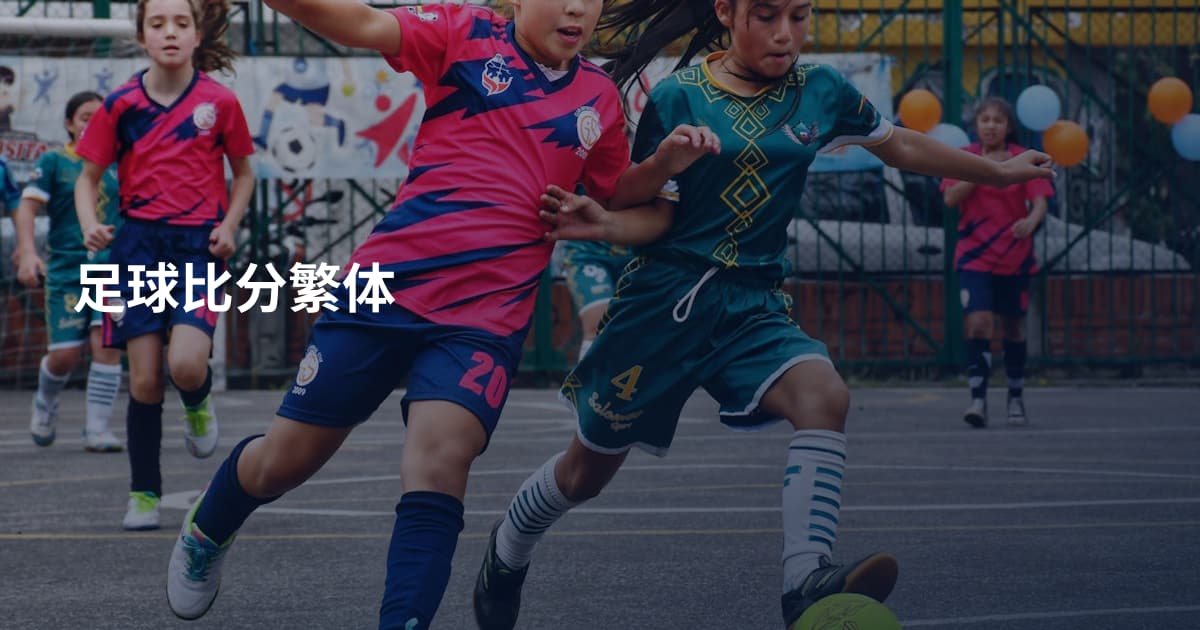 足球比分繁体