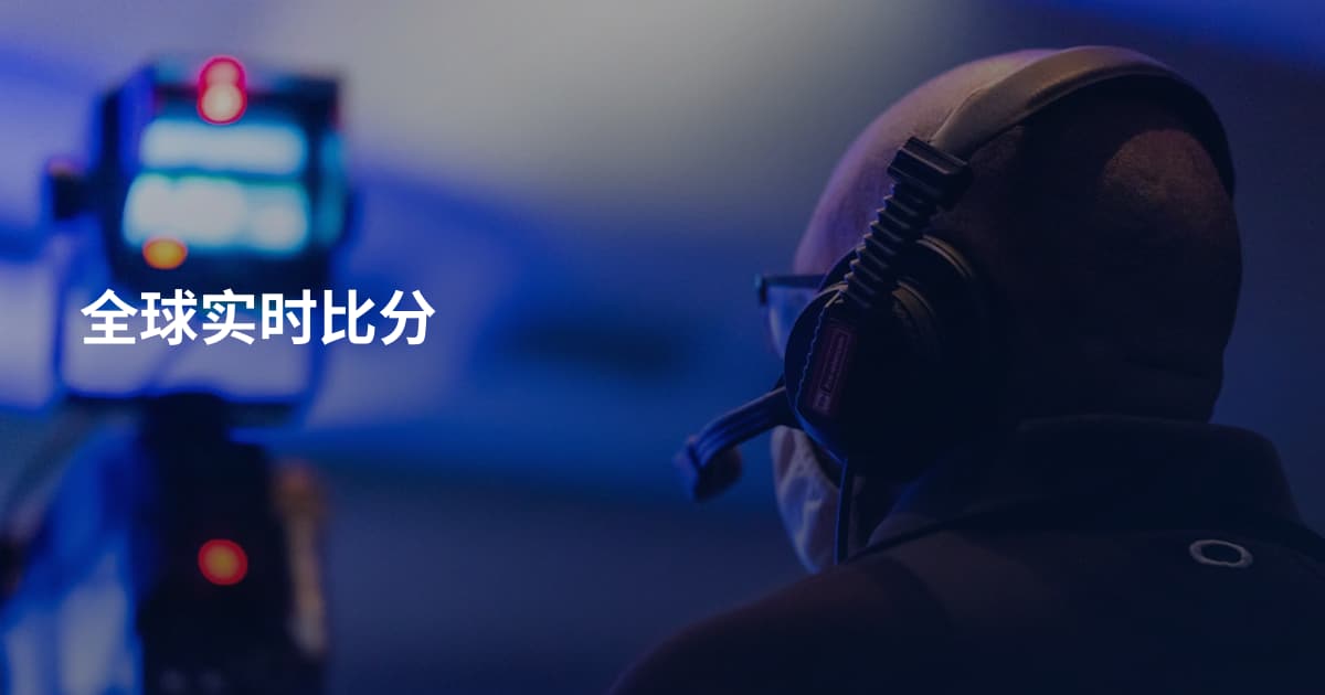 全球实时比分
