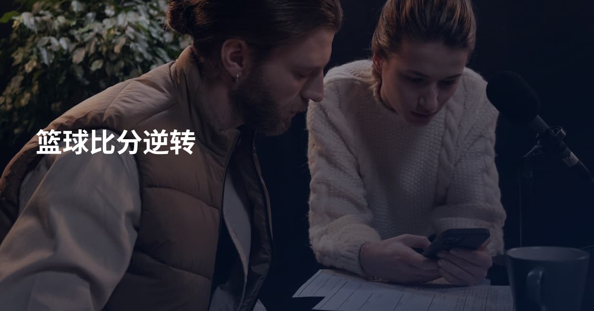 篮球比分逆转