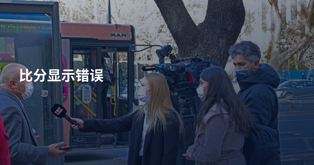比分显示错误