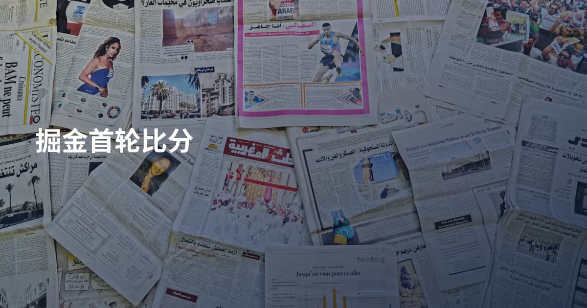 掘金首轮比分