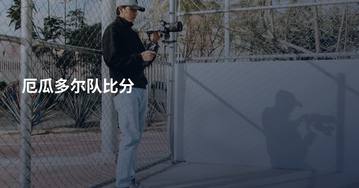 厄瓜多尔队比分
