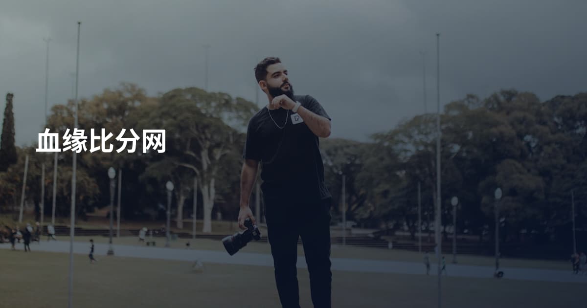 血缘比分网
