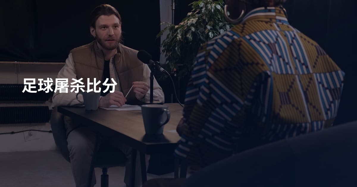 足球屠杀比分