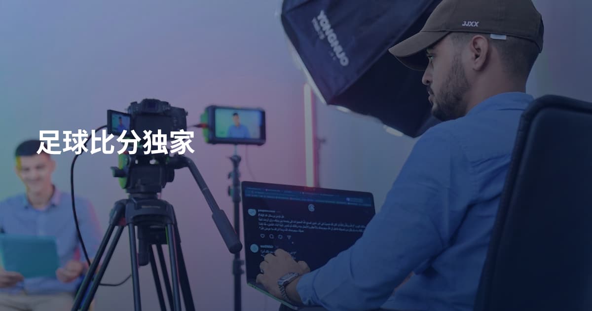 足球比分独家