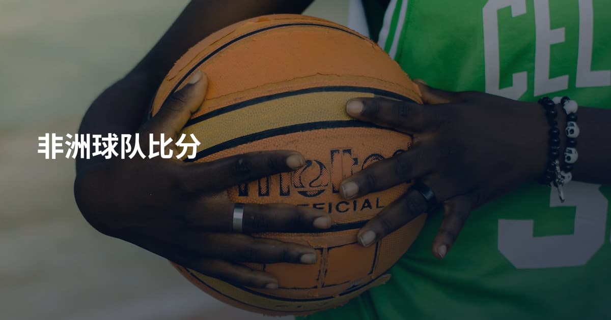 非洲球队比分
