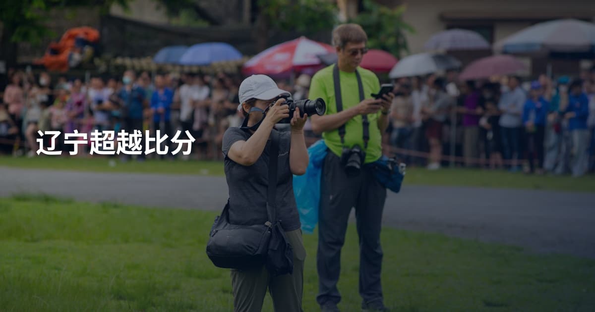 辽宁超越比分