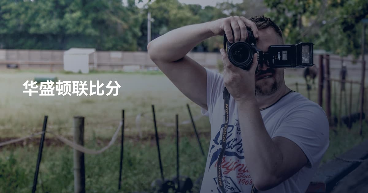 华盛顿联比分