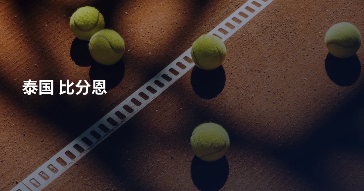 泰国 比分恩