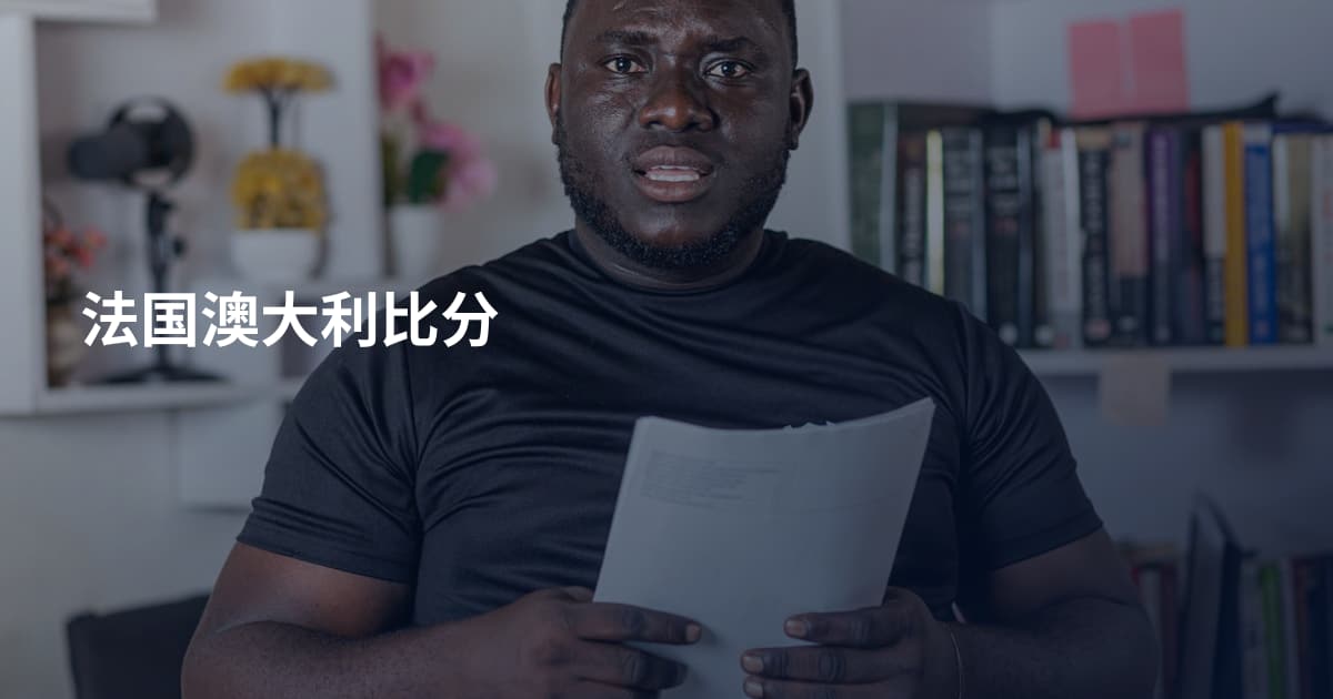 法国澳大利比分