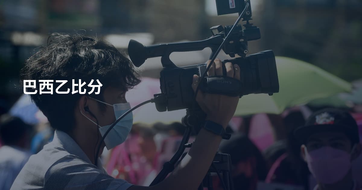 巴西乙比分