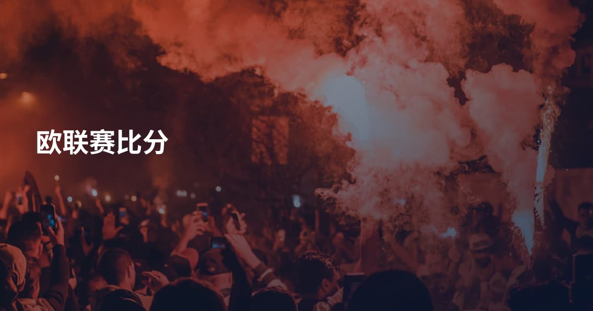 欧联赛比分