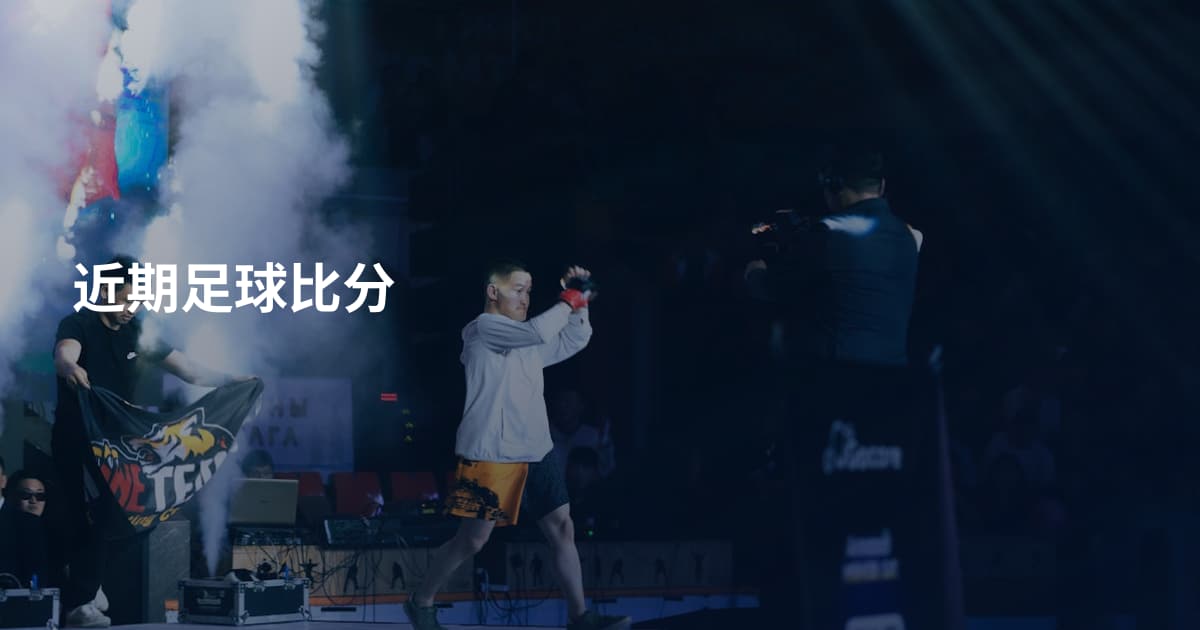 近期足球比分