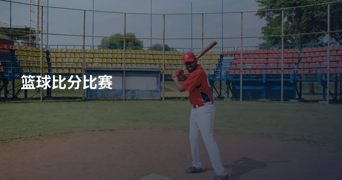 篮球比分比赛
