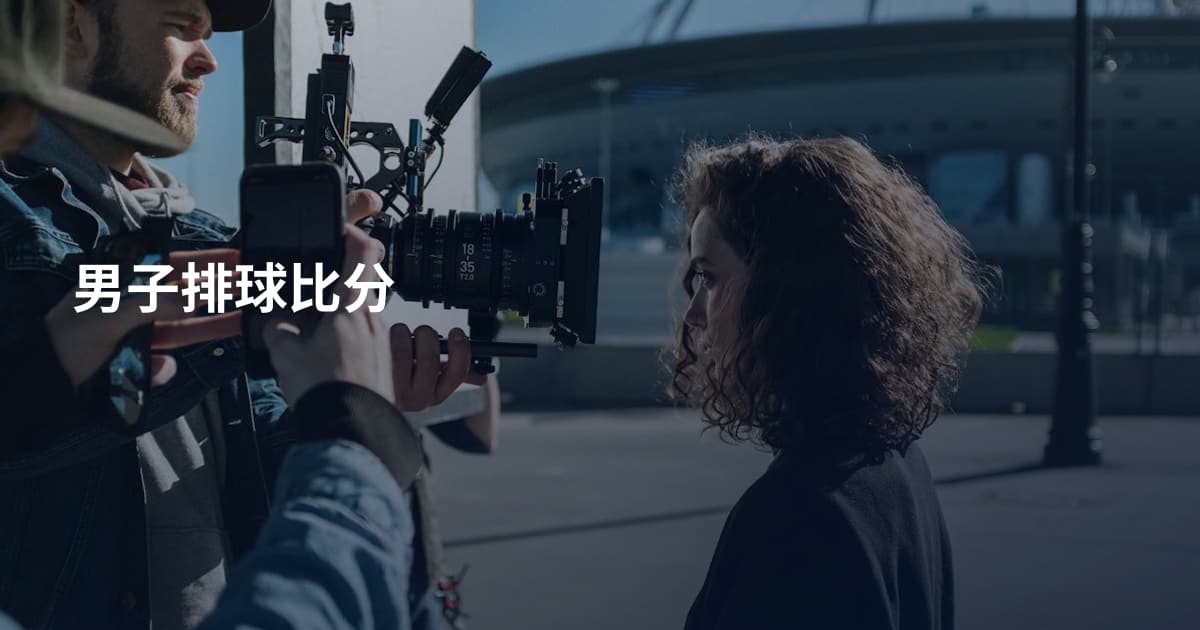 男子排球比分