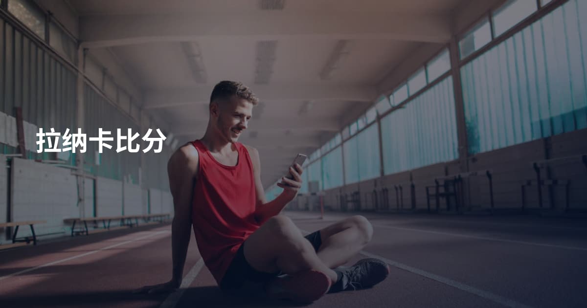 拉纳卡比分