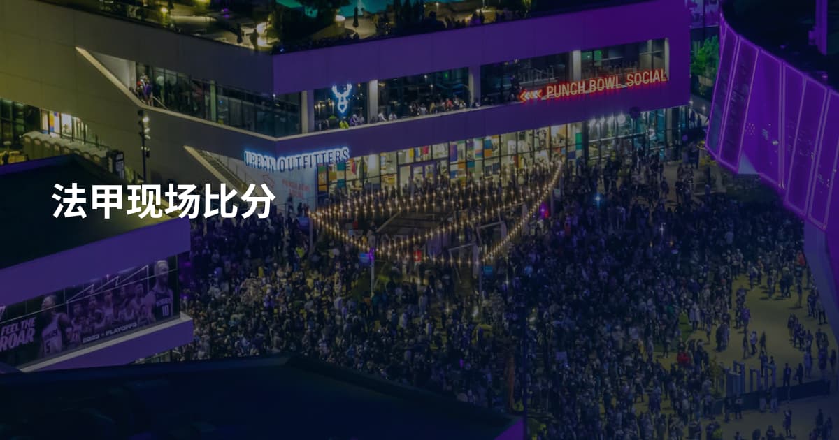 法甲现场比分