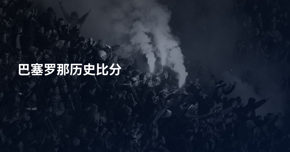 巴塞罗那历史比分