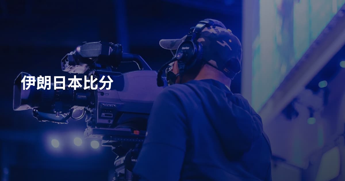 伊朗日本比分