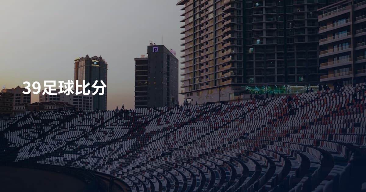 39足球比分