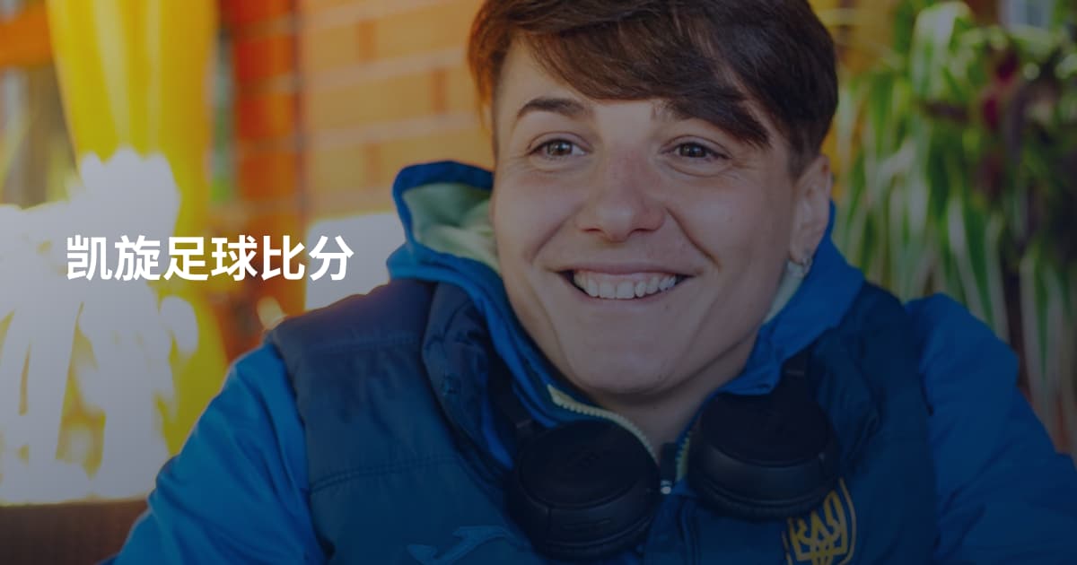 凯旋足球比分