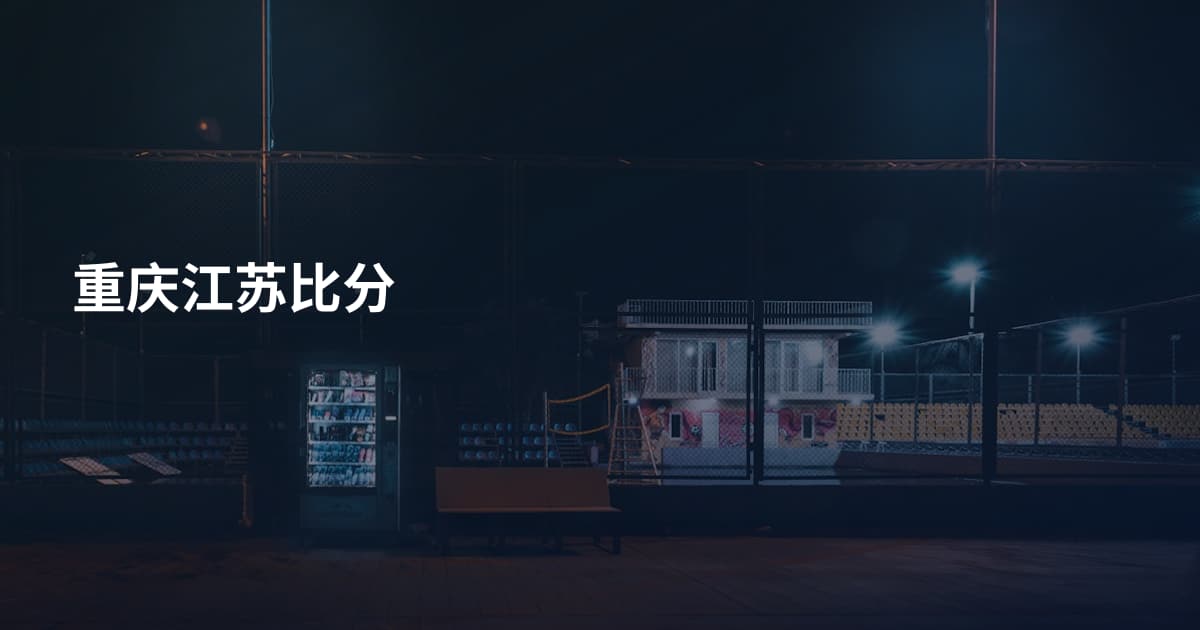 重庆江苏比分