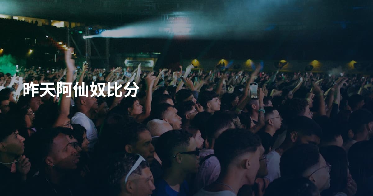 昨天阿仙奴比分