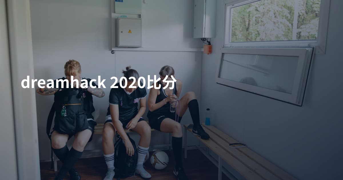 dreamhack 2020比分