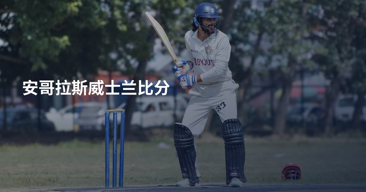 安哥拉斯威士兰比分