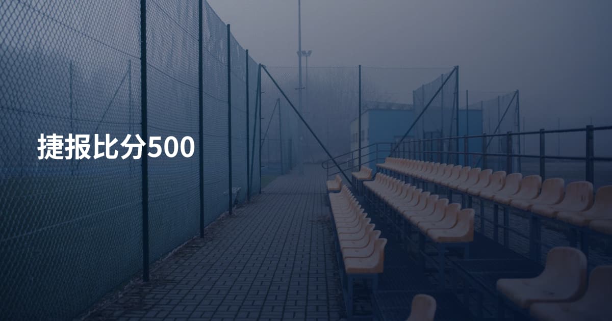 捷报比分500