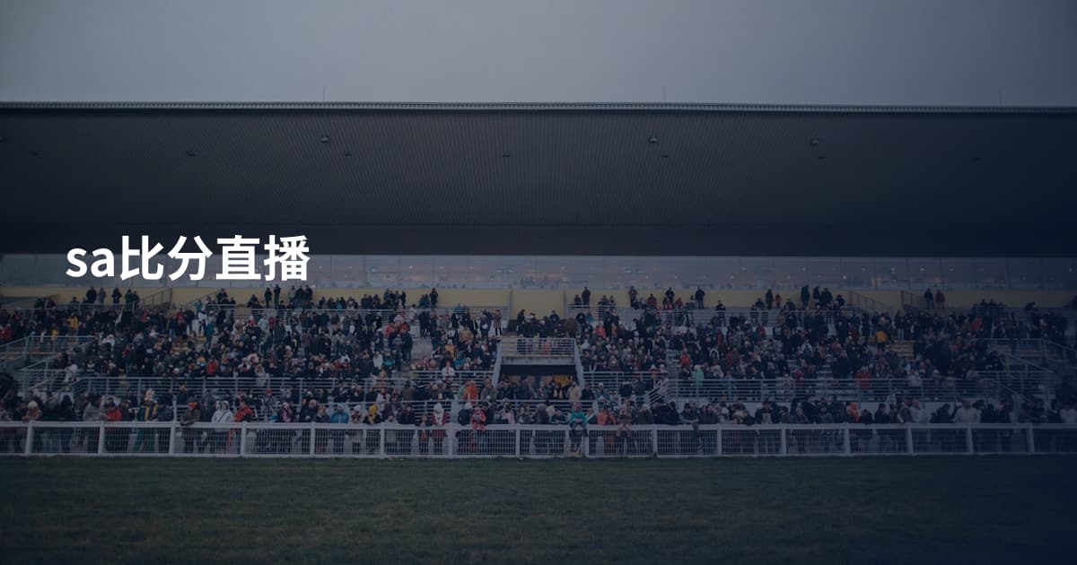 sa比分直播