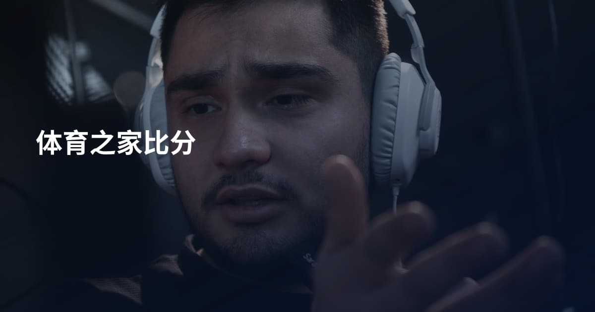 体育之家比分