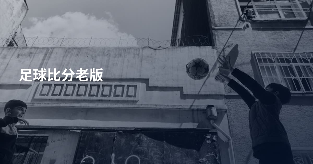足球比分老版