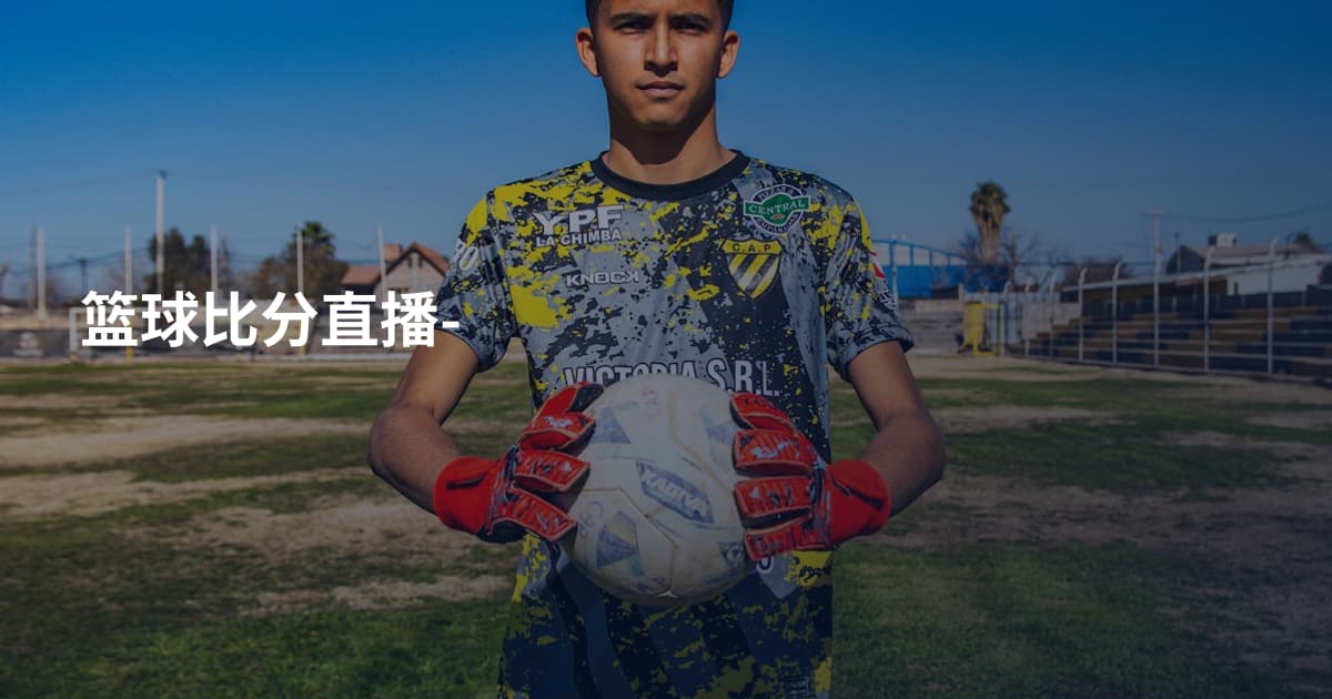 篮球比分直播-