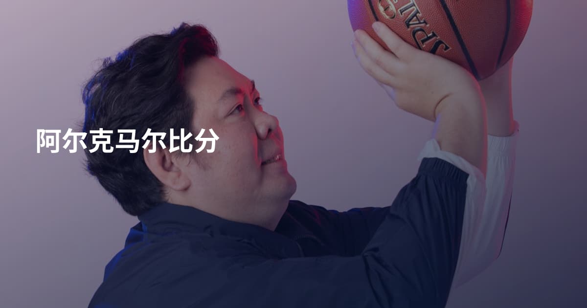 阿尔克马尔比分