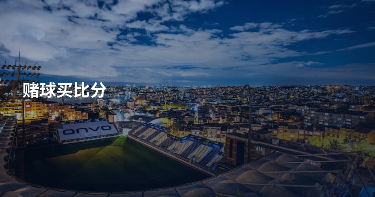 赌球买比分