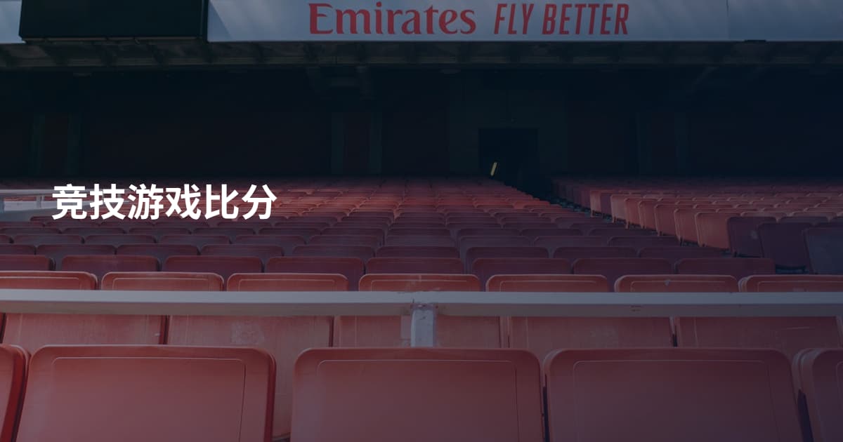 竞技游戏比分