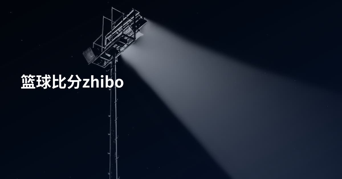 篮球比分zhibo