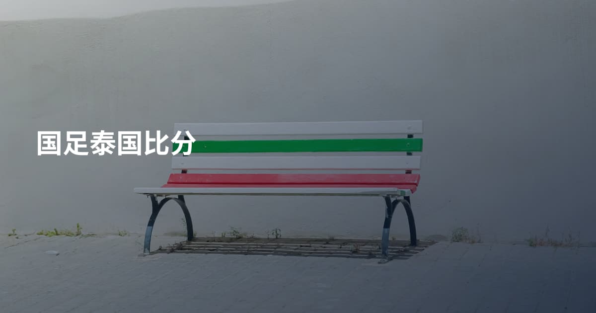 国足泰国比分