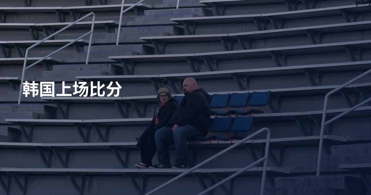 韩国上场比分