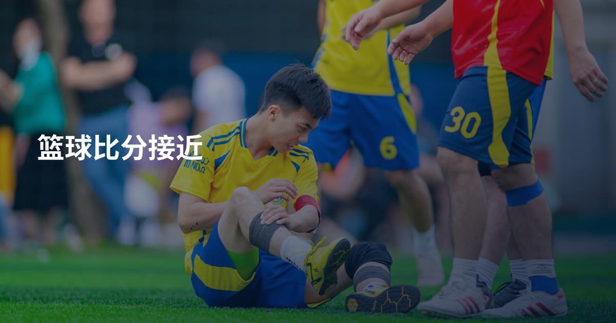 篮球比分接近
